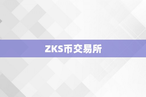 ZKS币交易所