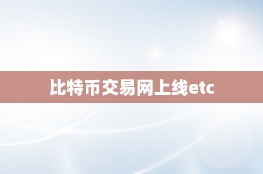 比特币交易网上线etc