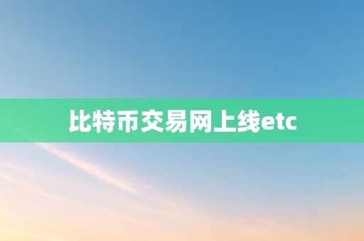 比特币交易网上线etc