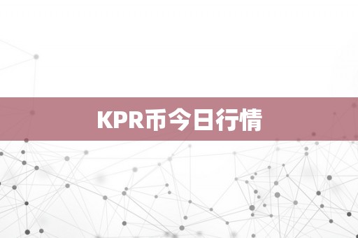 KPR币今日行情