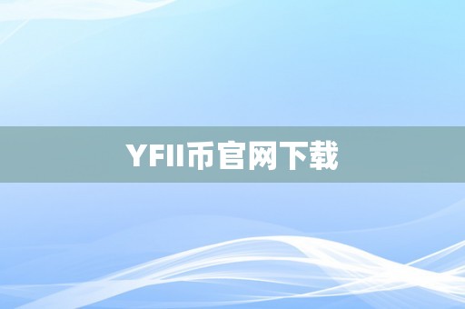 YFII币官网下载