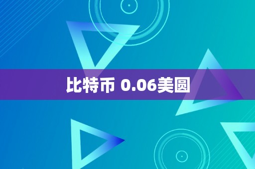 比特币 0.06美圆