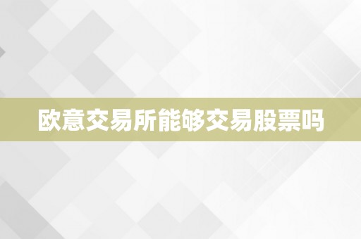 欧意交易所能够交易股票吗