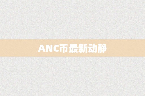 ANC币最新动静