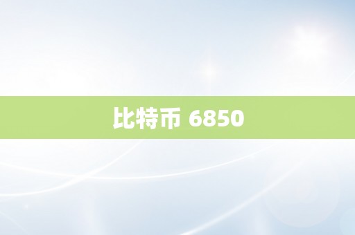 比特币 6850