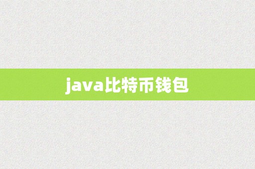 java比特币钱包