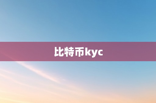 比特币kyc