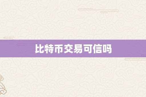 比特币交易可信吗