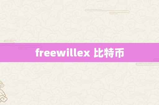 freewillex 比特币