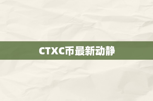 CTXC币最新动静