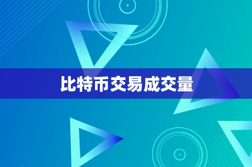 比特币交易成交量