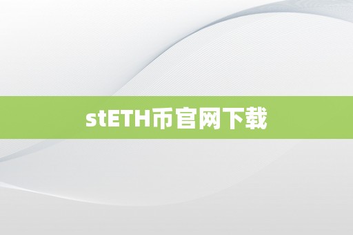 stETH币官网下载