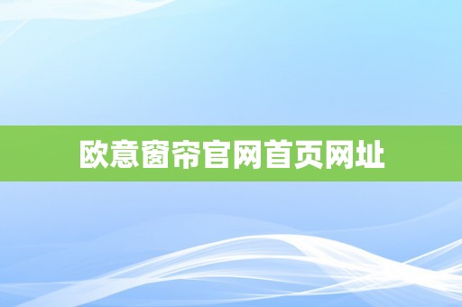 欧意窗帘官网首页网址