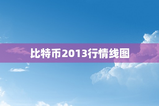 比特币2013行情线图