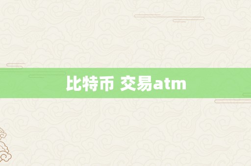 比特币 交易atm