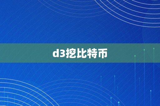 d3挖比特币