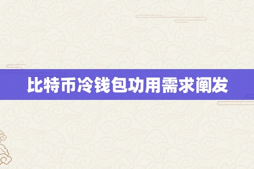 比特币冷钱包功用需求阐发