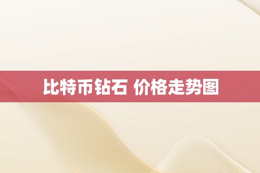 比特币钻石 价格走势图