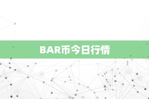 BAR币今日行情