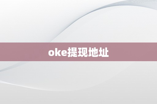 oke提现地址