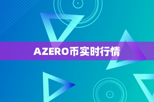 AZERO币实时行情