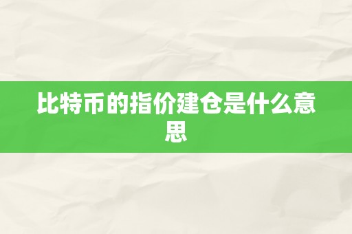 比特币的指价建仓是什么意思