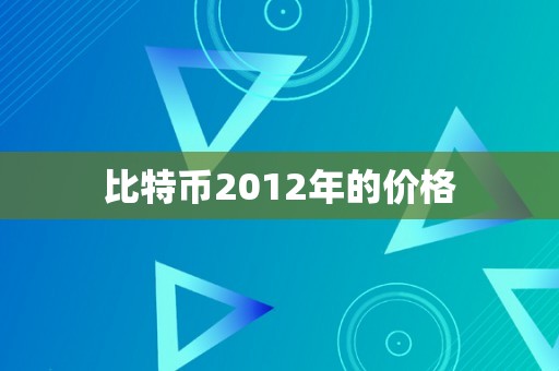 比特币2012年的价格