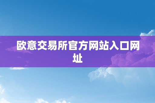 欧意交易所官方网站入口网址