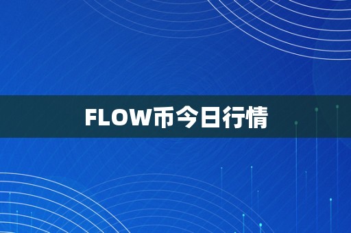 FLOW币今日行情