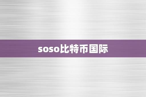 soso比特币国际