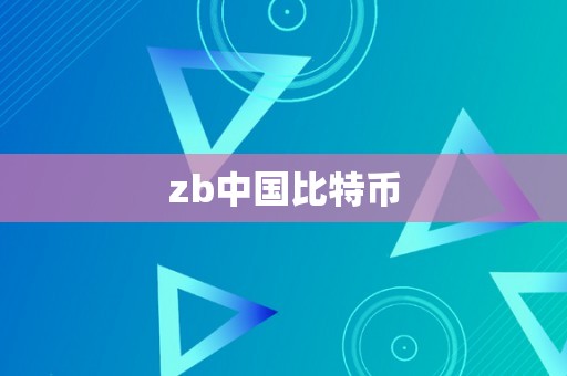 zb中国比特币