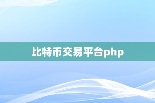 比特币交易平台php