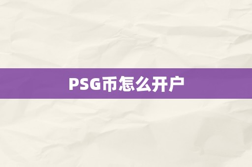 PSG币怎么开户