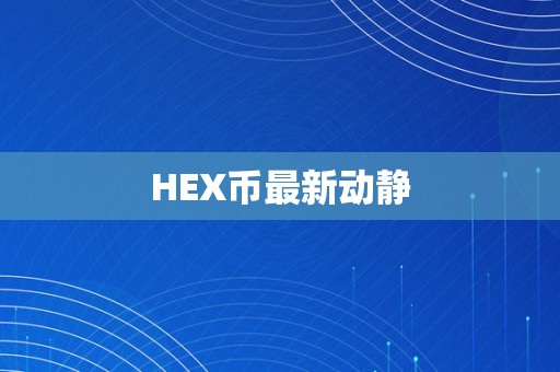 HEX币最新动静