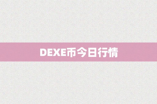 DEXE币今日行情