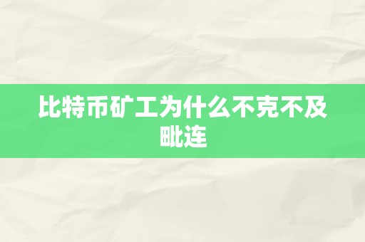 比特币矿工为什么不克不及毗连