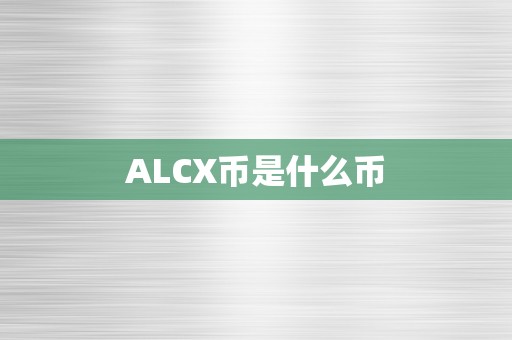 ALCX币是什么币