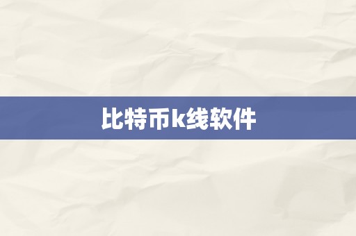 比特币k线软件