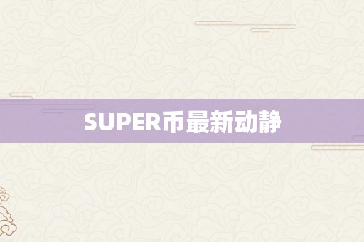 SUPER币最新动静