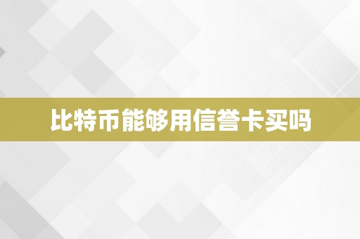 比特币能够用信誉卡买吗