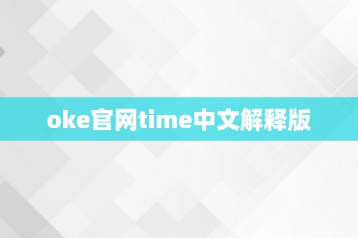 oke官网time中文解释版