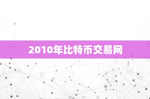 2010年比特币交易网