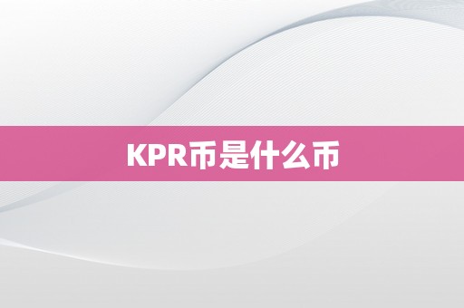 KPR币是什么币