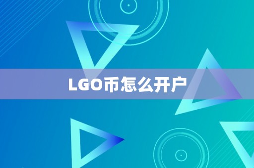 LGO币怎么开户