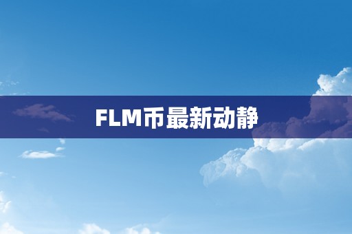 FLM币最新动静