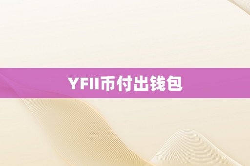 YFII币付出钱包