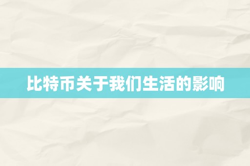 比特币关于我们生活的影响