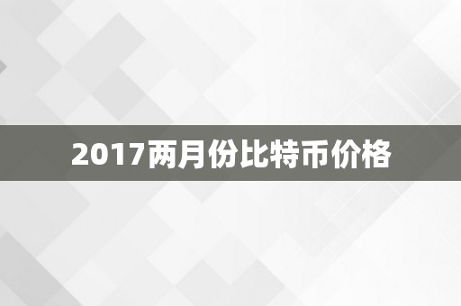 2017两月份比特币价格