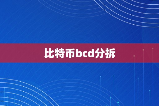 比特币bcd分拆