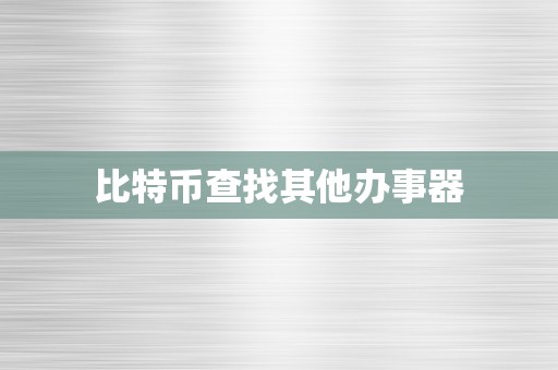 比特币查找其他办事器